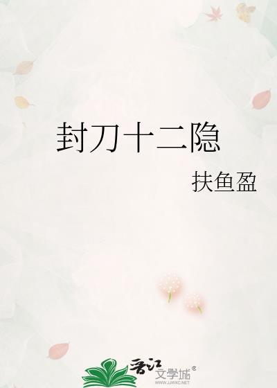 封刀隐没东篱的意思