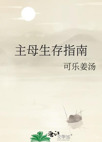 主母生存指南晋江
