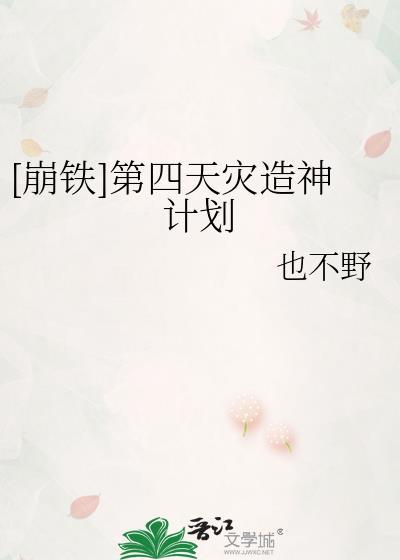 崩铁第四天灾造神计划