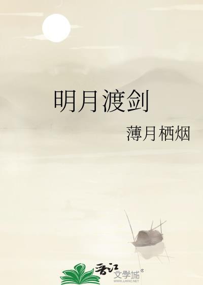 明月渡剑薄月栖烟讲了什么故事