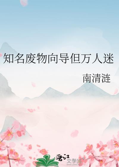 知名废物向导但万人迷南