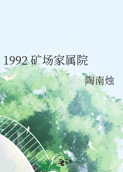 矿山二处小区怎么样