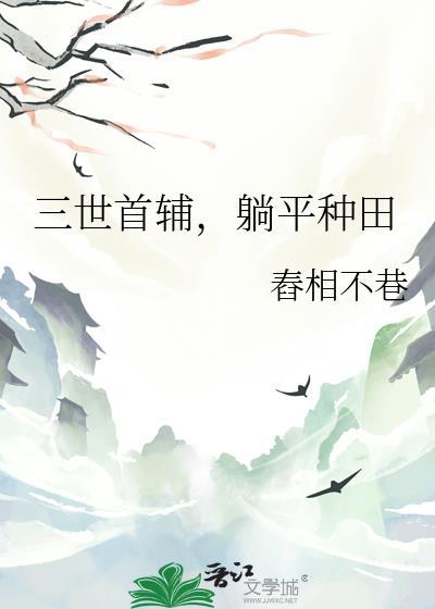 三世首辅躺平种田笔趣阁