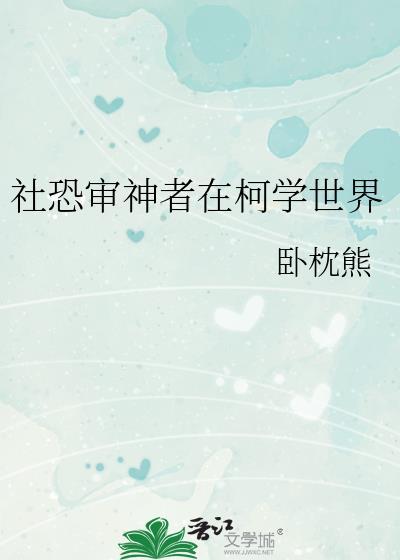 社恐审神者在柯学世界全文免费