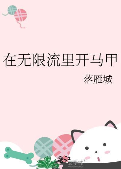 在无限流里当生活玩家全文