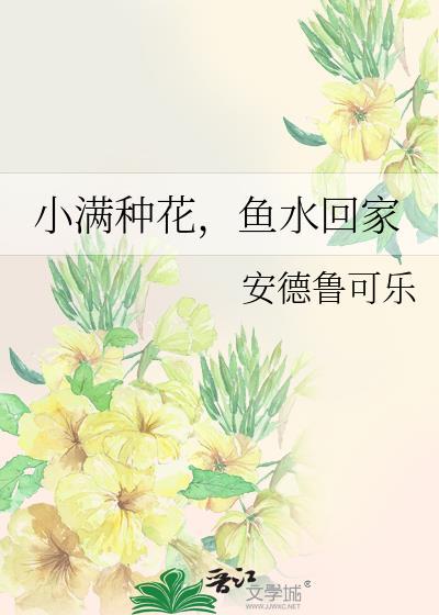 小满种花鱼水回家TXT免费阅读