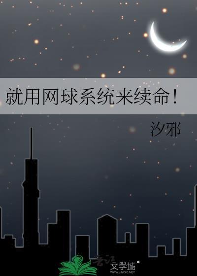 就用网球系统来续命!免费阅读