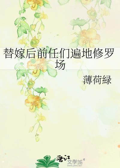 替嫁以后推文
