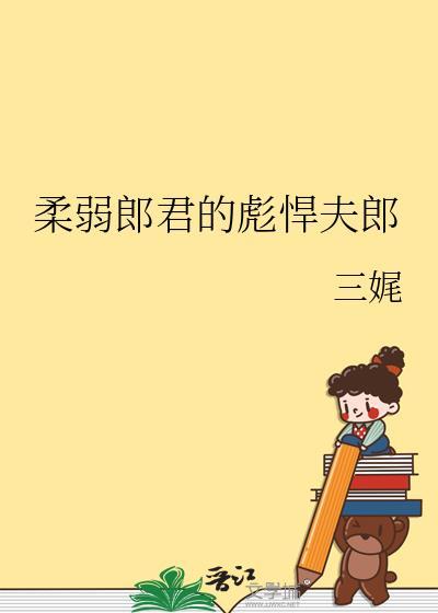 柔弱郎君的彪悍夫郎免费阅读无删减