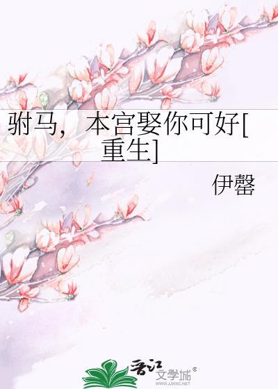 驸马本宫娶你可好重生伊罄