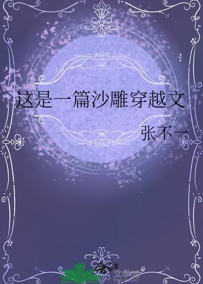 这是一篇沙雕穿越文推荐