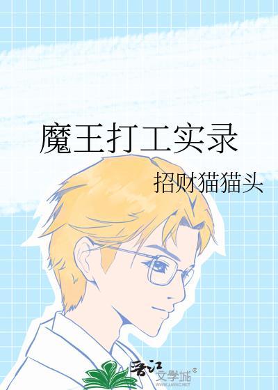 打工魔王孩子