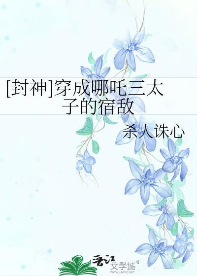 穿越哪吒三太子