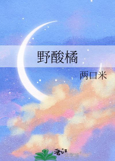 野酸橘子