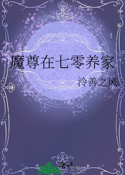 魔尊在七零养家txt