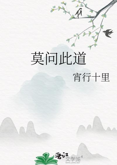 莫问此道 作者宵行十里