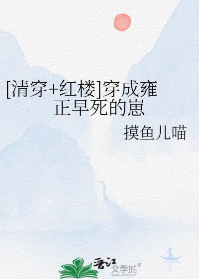 穿成了雍正他亲妈全文无删减