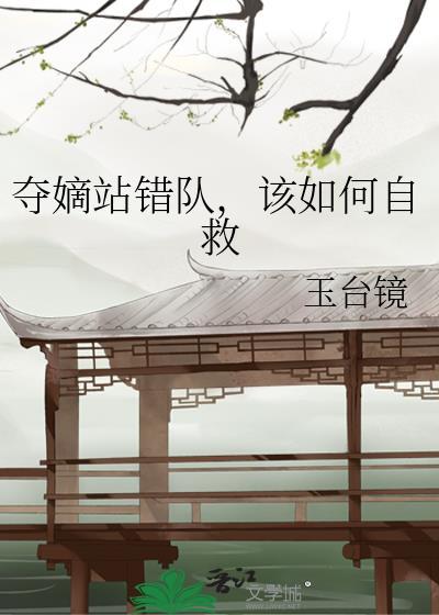夺嫡站错队该如何自救txt