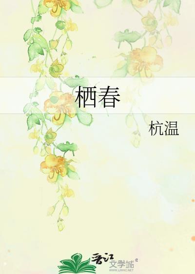 栖春容TXT百度