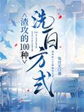 渣攻的100种洗白方式TXT百度