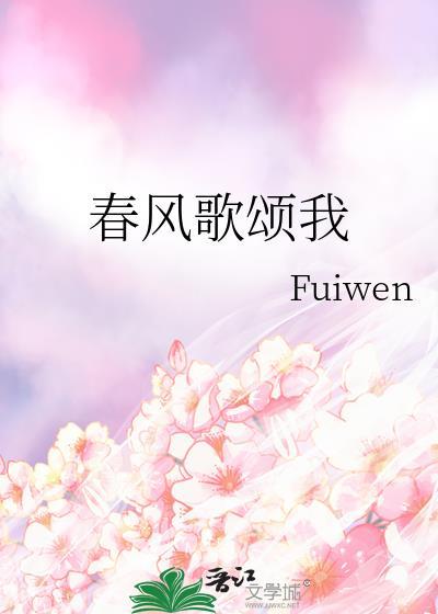 春风歌颂我fuiwen番外TXT百度