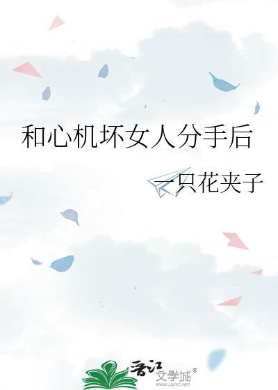 跟心机女吵架了怎么办