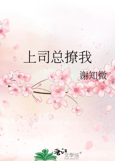 上司总是撩我撩我47车