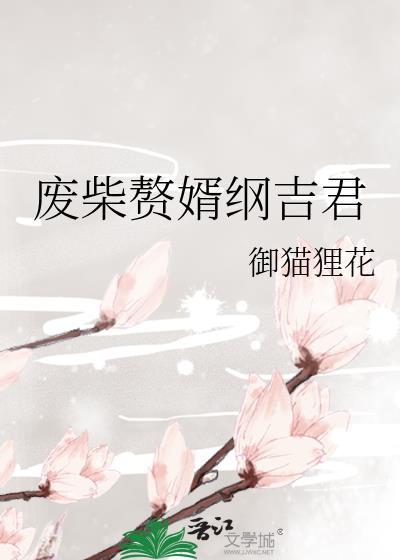 废柴赘婿纲吉君免费阅读全文