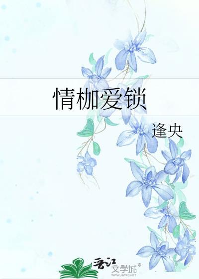情困枷锁演员
