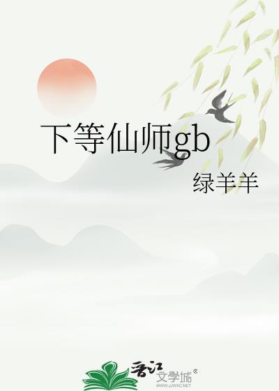 下等仙师TXT百度