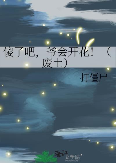 爷会飞!作者