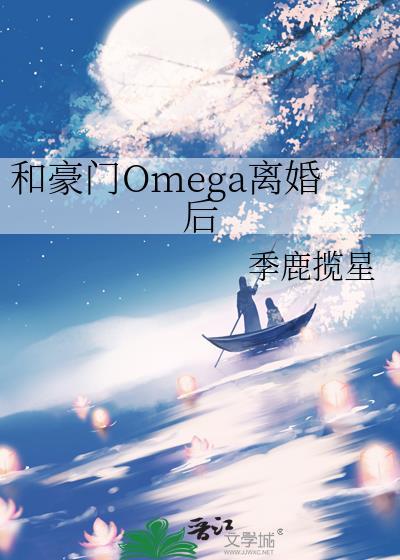 和豪门Omega离婚后季鹿揽星
