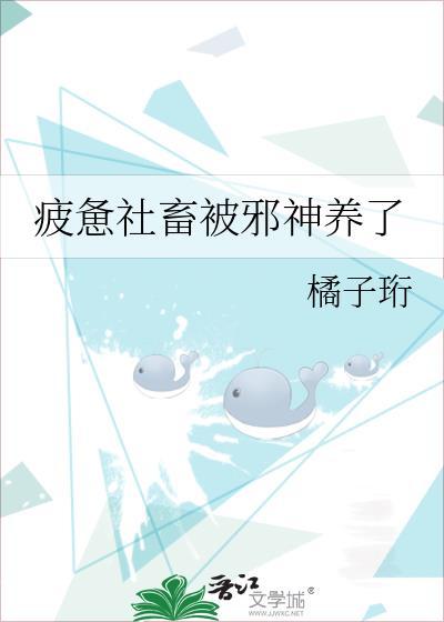 疲惫社畜被邪神养了结局完整版