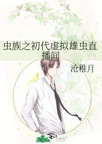 虫族之初代虚拟雄虫直播间笔趣阁