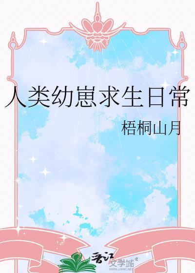 人类幼崽求生日常免费商砚辞