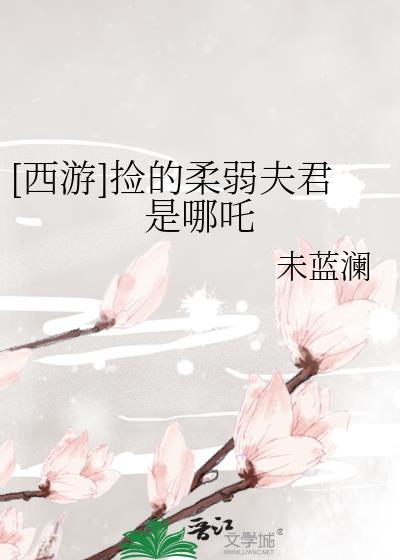 西游捡的柔弱夫君是哪吒