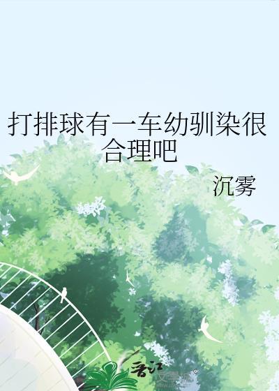 打排球有一车幼驯染很合理吧txt百度