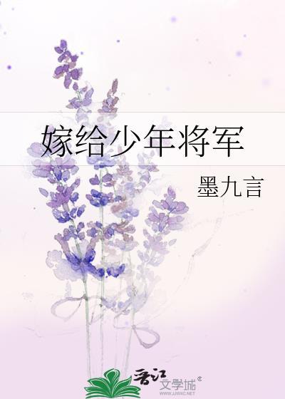 嫁给少将的