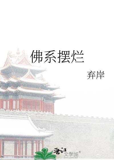 佛系摆烂的昵称搭配