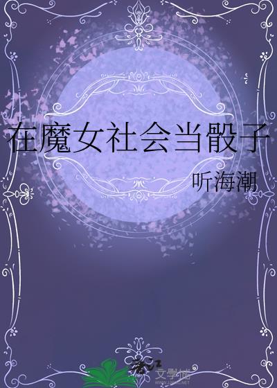 在魔女的游戏中请保持理智