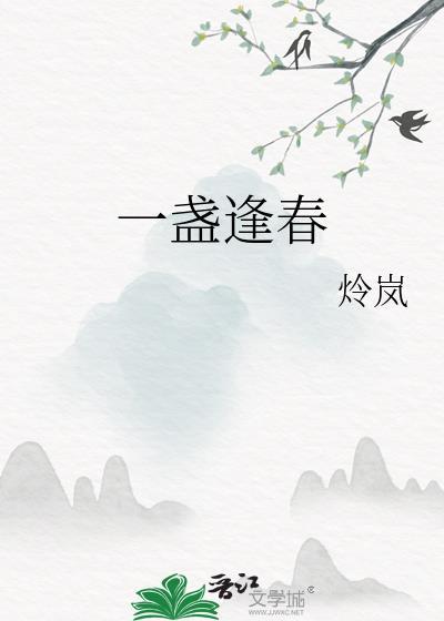 一盏逢春番外百度