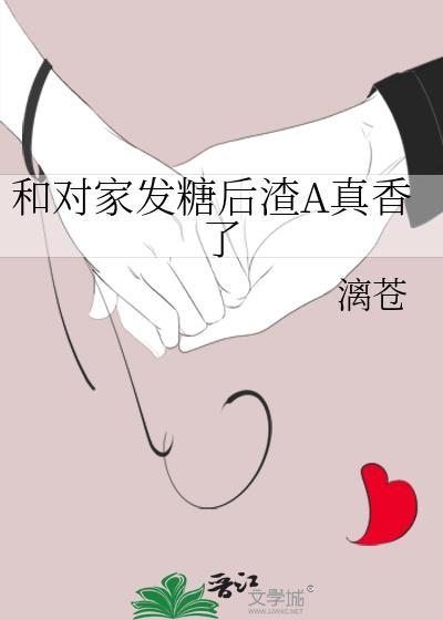 和对家爱豆领证后晋江