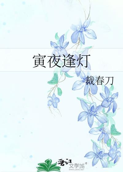 寅夜逢灯by