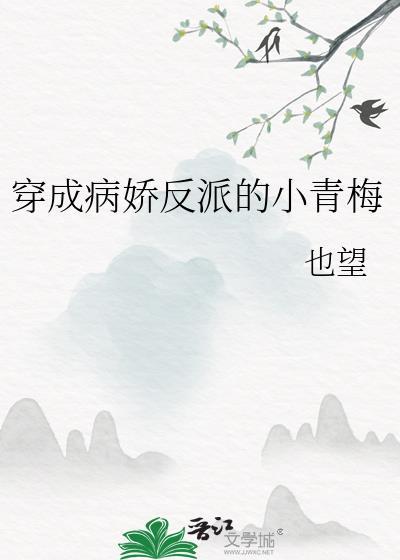 穿成病娇反派的小青梅洛