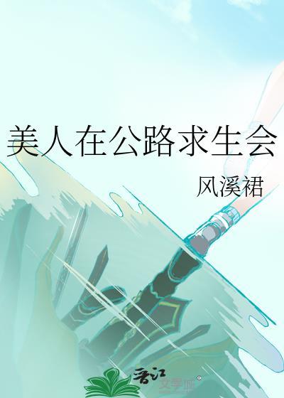 相车美人空调房这是公路求生