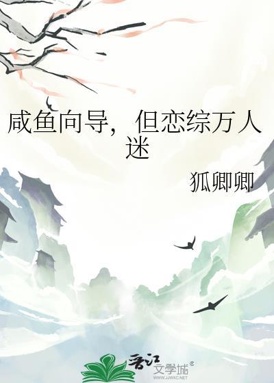 只想咸鱼的万人迷