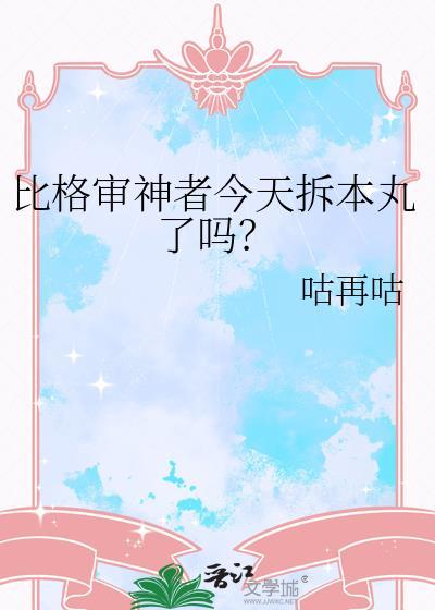 比格审神者今天拆本丸了吗免费阅读