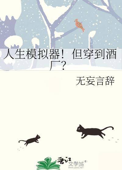 人生模拟器但穿到酒厂免费看