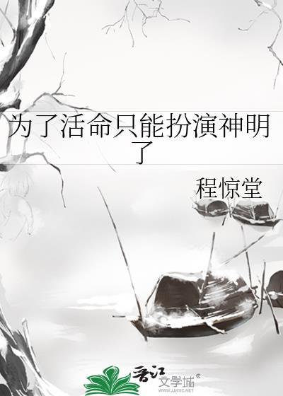 为了活命只能扮演神明了吗