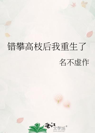 错攀高枝后我重生了24